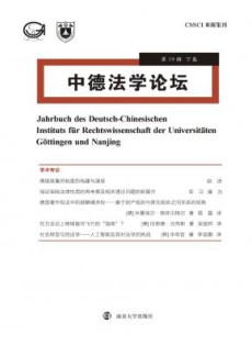 中德法学论坛